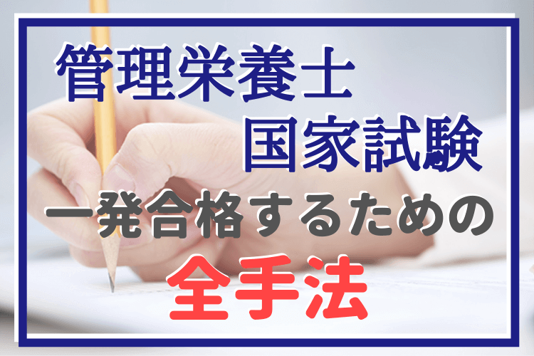 45日で90点up 管理栄養士国家試験の勉強方法 攻略方法を全て無料で大公開 管理栄養士のいろは