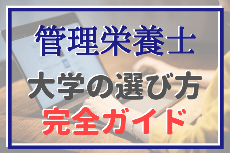 完全保存版 管理栄養士を目指せる大学の選び方 13の基準 管理栄養士のいろは