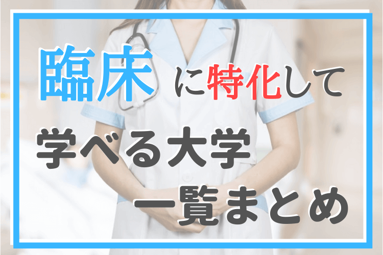 病院で働きたい人必見 臨床栄養に強い 管理栄養士を目指せる大学一覧まとめ 管理栄養士のいろは