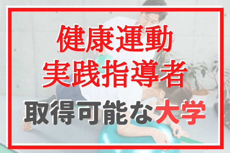 健康運動実践指導者の資格が取れる大学一覧 管理 栄養士養成課程 管理栄養士のいろは