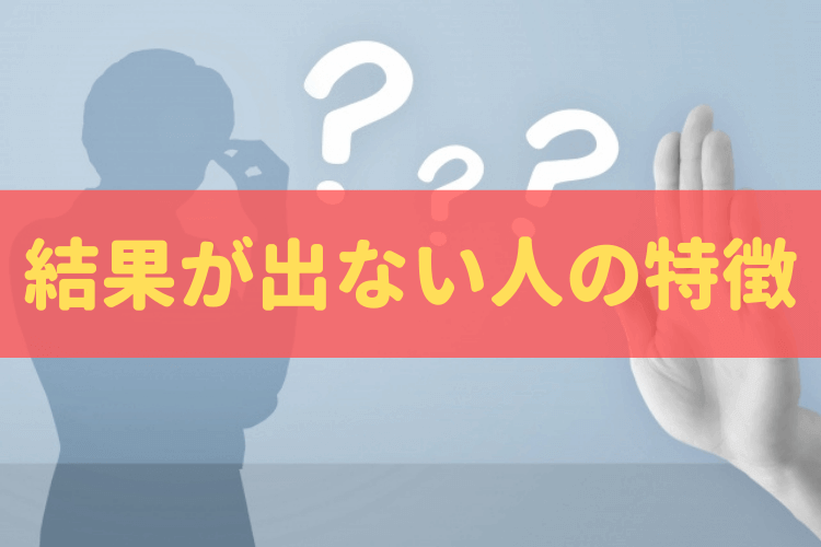 管理栄養士国家試験 勉強を頑張っているのに結果が出ない人の4つの特徴とは 管理栄養士のいろは 管理栄養士国家試験 勉強を頑張っているのに結果が出ない人の4つの特徴とは 管理栄養士のいろは