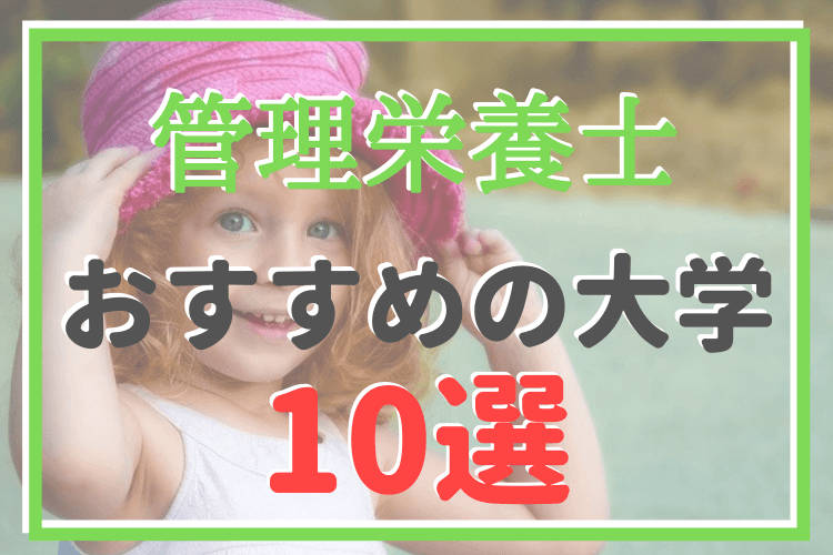 管理栄養士 を目指せる おすすめの大学 10選 管理栄養士のいろは