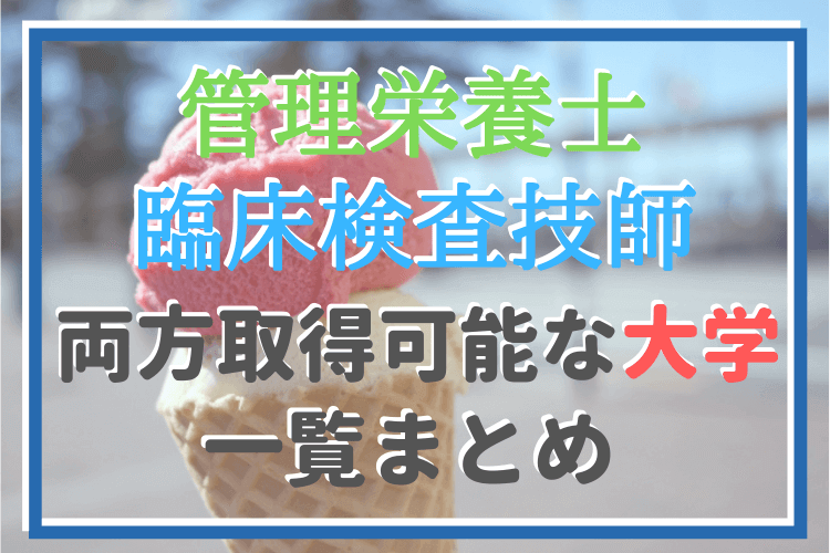 ダブル国家資格 臨床検査技師と管理栄養士を取得できる大学は 管理栄養士のいろは