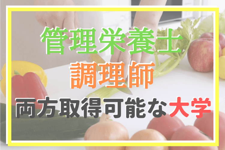 ダブル国家資格 調理師と管理栄養士を取得できる大学は 管理栄養士のいろは