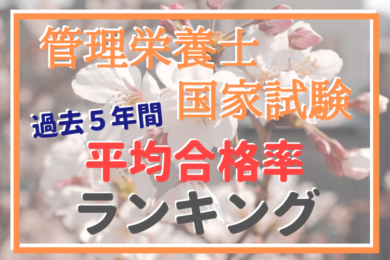 これが本当の 管理栄養士国家試験 合格率ランキング ガチで実績のある大学とは 管理栄養士のいろは