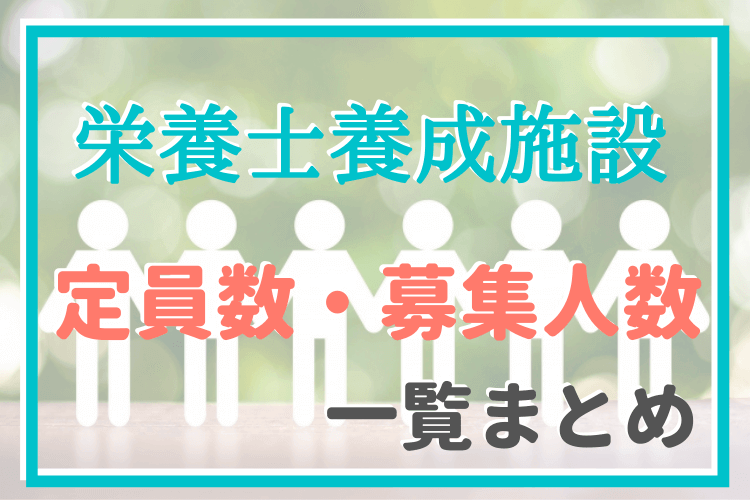 管理 栄養士 夜間 や 通信制 の大学で資格を取得できない理由 管理栄養士のいろは