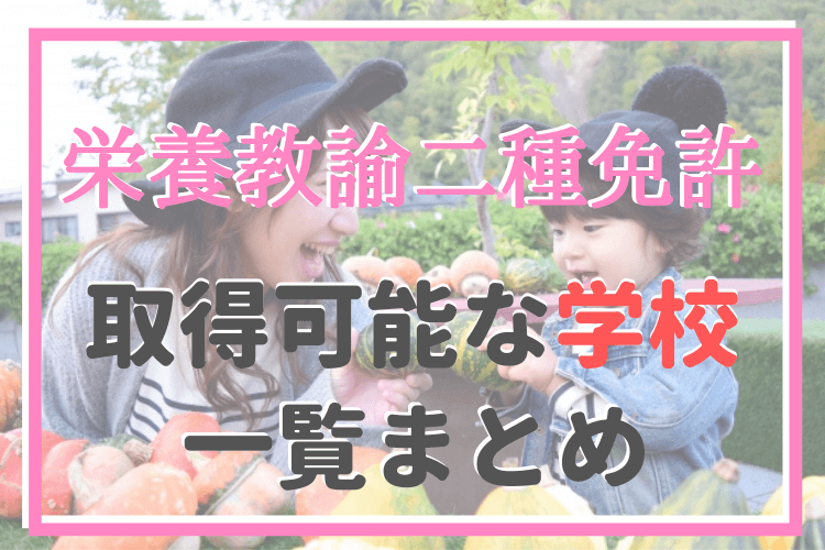 21年最新 管理栄養士養成大学 偏差値ランキング ベネッセ 河合塾 東進 調べ 管理栄養士のいろは