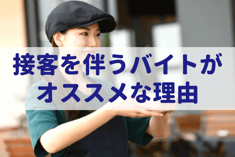 管理 栄養士の卵たちは接客を伴うアルバイトを経験しておくべき理由 管理栄養士のいろは