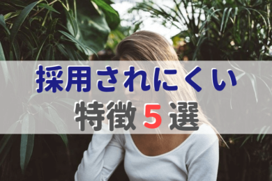 転職時に内定が出にくい 管理 栄養士の5つの特徴と対策 管理栄養士のいろは