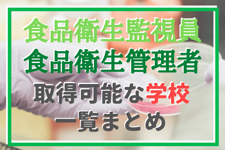 食品衛生監視員や食品衛生管理者の資格が取れる大学一覧 管理 栄養士養成課程 管理栄養士のいろは