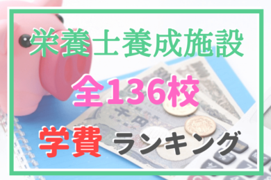 令和3年最新 栄養士を目指せる短大 学費ランキング 管理栄養士のいろは 令和3年最新 栄養士を目指せる短大 学費ランキング 管理栄養士のいろは