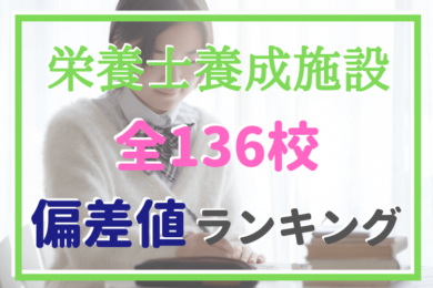 令和3年最新 栄養士を目指せる短大 偏差値ランキング ベネッセ調べ 管理栄養士のいろは