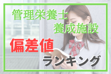 21年最新 管理栄養士養成大学 偏差値ランキング ベネッセ 河合塾 東進 調べ 管理栄養士のいろは