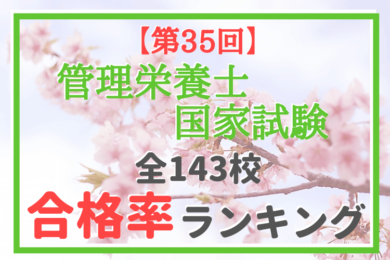 第35回 管理栄養士国家試験 合格率ランキング 21年版 管理栄養士のいろは